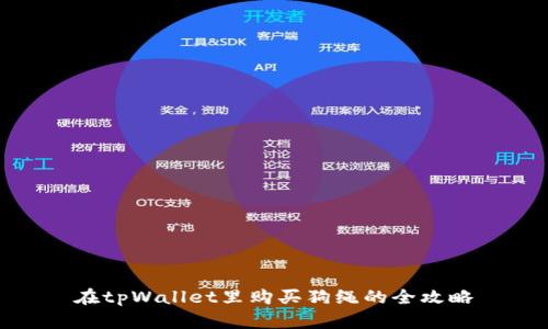 在tpWallet里购买狗绳的全攻略