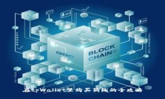 在tpWallet里购买狗绳的全攻