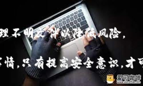   tpWallet被盗币能追回吗？保障数字资产安全的措施与建议 / 

 guanjianci tpWallet, 被盗币, 数字资产安全 /guanjianci 

一、tpWallet被盗币的背景介绍
随着区块链技术的发展，数字货币逐渐被人们广泛接受和使用。而作为一种方便的储存与交易工具，tpWallet等数字资产钱包应运而生。然而，这些钱包在带来方便的同时，也防不胜防地面临安全风险，包括黑客攻击、用户失误等因素可能导致数字资产被盗。在这种情况下，很多用户会问：被盗的币还能追回吗？

tpWallet是一款广受欢迎的数字钱包应用，因其用户友好的界面和多种资产的支持而受到青睐。但是，随着其用户基数的增加，tpWallet也成为黑客攻击的潜在目标，许多用户因未能采取足够的安全措施而遭遇了资产被盗的情况。一旦发生资产被盗，用户往往倍感焦虑与无助，甚至觉得自己别无选择。

二、被盗币是否能追回的因素分析
被盗币是否能够追回取决于多种因素，其中包括：黑客的技术、被盗币的去向、区块链的不可逆性以及用户采取的行动等。首先，要了解数字货币的转账过程，利用区块链技术的透明性，虽然交易一旦完成便无法撤销，但理论上每一笔交易都可以被追踪。

然而，黑客往往会利用多种手段快速将被盗的币转移到其他钱包或交易所，利用这些交易所的监管松懈来掩盖自己的痕迹。因此，如果资金被转移得很迅速，追回的可能性就会大大降低。此外，实际操作过程中，很多交易所对交易的匿名性也是加强了追回的难度。

三、怎样报警或寻求专业援助
如果您发现自己的tpWallet被盗，可以采取如下步骤：首先，积极收集被盗及交易的相关证据，包括交易记录、地址信息及截图等。然后，可以向相关法律机关进行报警，提交相关证据，以便他们进行进一步调查。

除了报警之外，还可以寻求专业的区块链安全团队或者数字资产追踪公司帮助，他们通常具备专业的技术手段，可以进行资产追踪和追查黑客的线索。值得注意的是，这些服务通常是收费的，需要根据自身的实际情况进行选择。

四、如何提高tpWallet的安全性
为了有效避免资产被盗的风险，用户应该采取多种安全措施来提高tpWallet的安全性。首先，启用两步验证功能是非常必要的，这能为用户的账户增加一层防护。

其次，设置一个强密码并定期更换也是保护资产的重要措施。强密码应包含大小写字母、数字和特殊字符，并且越长越好。此外，用户还可以定期查看账户的交易记录，一旦发现异常，应立即采取措施。

五、总结与建议
总的来说，如果您的tpWallet不幸被盗，虽然追回的可能性相对较低，但也并非绝对不可能。在面对这种情况时，保持冷静、收集证据并迅速报警是关键。同时，在日常操作中，加强账户安全意识，采取适当的防护措施，才能更有效地保障您的数字资产安全。

六、相关问题探讨
问题一：tpWallet如何提高安全性？
tpWallet在使用过程中，用户可以通过启用两步验证、设置复杂密码、定期更换密码等方式有效提高钱包的安全性。此外，保持软件的更新以及安全退出账户，都可以减少被盗的风险。

问题二：被盗币挽回的法律流程是什么？
用户发现被盗后首先应收集证据，接着可以报案并向相关机构求助。法律流程通常包括提交证据的审核、案件的调查等环节。这个过程可能比较漫长，用户需要有耐心。

问题三：如何识别钓鱼网站和假钱包？
用户在使用tpWallet时，需要注意网站的URL是否正确，避免点击不明链接。此外，可以查看钱包的官方网站和论坛，观察其他用户的评价，以识别可疑的应用。

问题四：被盗比特币是否能够追回？
被盗的比特币相对难以追回，但用户可以通过追踪交易记录、报警等方式尝试找回资产。特定情况下，一些专业机构可能有能力协助追踪被盗的比特币。

问题五：tpWallet还会出现哪些安全隐患？
除了盗币，tpWallet还可能面临其他安全隐患，如个人电脑被病毒感染、中间人攻击等。用户需定期检查设备安全、保持防火墙开启，并及时清理不明文件以降低风险。

通过以上分析和讨论，我们希望能够帮助用户更好地理解tpWallet的安全性和被盗币的相关问题。数字资产的安全是每位用户都应重视的事情，只有提高安全意识，才可能在出现问题时更高效地解决。