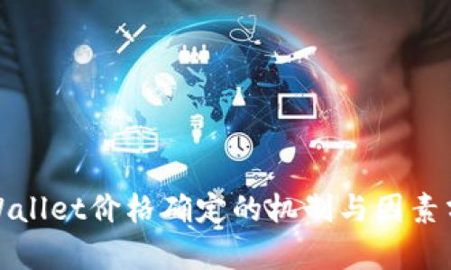 tpWallet价格确定的机制与因素分析