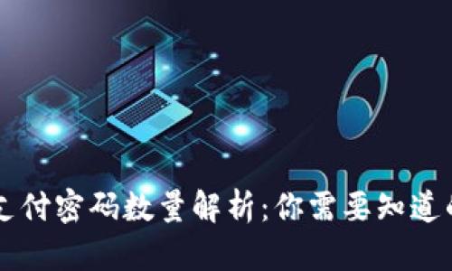 tpWallet支付密码数量解析：你需要知道的五个要点