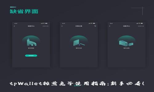 tpWallet摊煎兔子使用指南：新手必看！