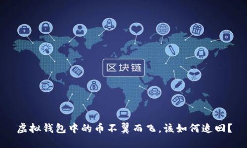 虚拟钱包中的币不翼而飞，该如何追回？