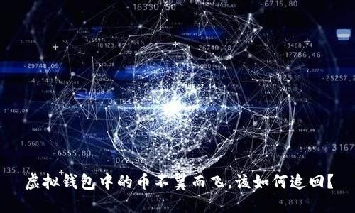 虚拟钱包中的币不翼而飞，该如何追回？