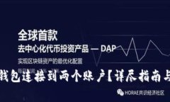 如何将区块链钱包连接到
