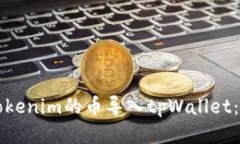 如何将Tokenim的币导入tpW