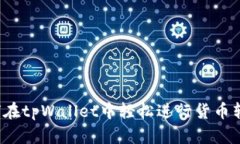 如何在tpWallet中轻松进行货