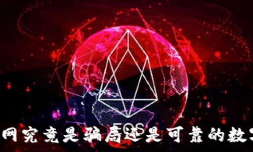   
tpWallet官网究竟是骗局还是可靠的数字货币钱包？