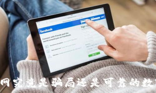   
tpWallet官网究竟是骗局还是可靠的数字货币钱包？