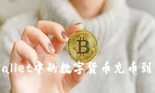 如何将tpWallet中的数字货币充币到币安交易所