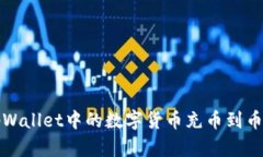如何将tpWallet中的数字货币