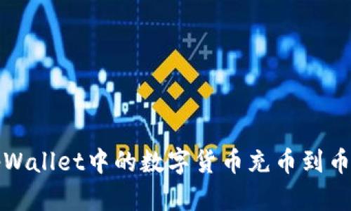 如何将tpWallet中的数字货币充币到币安交易所