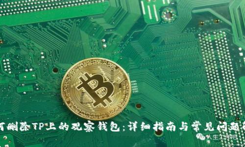 如何删除TP上的观察钱包：详细指南与常见问题解答