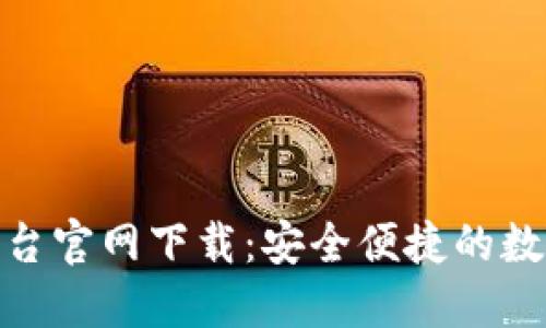 加密货币钱包平台官网下载：安全便捷的数字资产管理选择