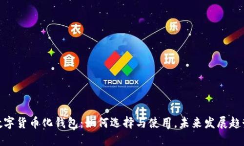数字货币化钱包：如何选择与使用，未来发展趋势