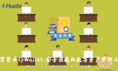 数字货币tpWallet：安全便捷