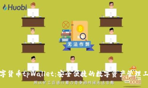 数字货币tpWallet：安全便捷的数字资产管理工具