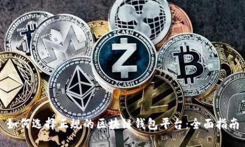 如何选择正规的区块链钱包平台：全面指南