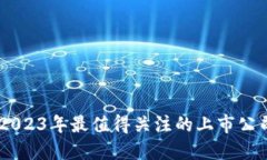 硬件钱包：2023年最值得关