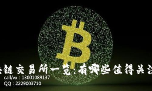 国内区块链交易所一览：有哪些值得关注的平台？