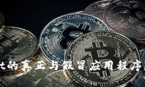 tpWallet的真正与假冒应用程序辨别指南