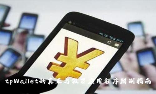 tpWallet的真正与假冒应用程序辨别指南