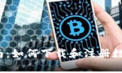 2023年全面指南：如何下载和注册数字钱包应用软