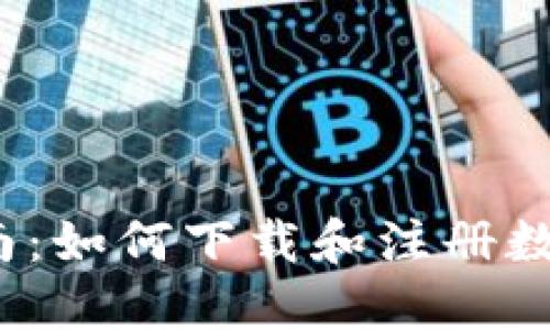 2023年全面指南：如何下载和注册数字钱包应用软件