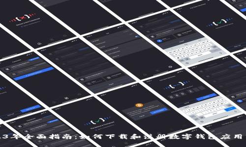 2023年全面指南：如何下载和注册数字钱包应用软件