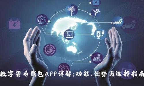数字货币钱包APP详解：功能、优势与选择指南