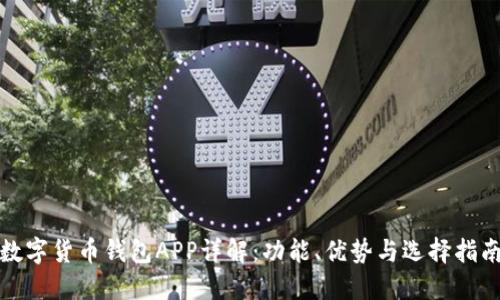 数字货币钱包APP详解：功能、优势与选择指南