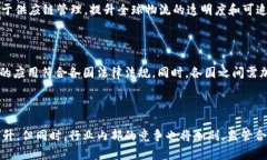 全球跨境区块链平台试点：探索未来贸易的新机