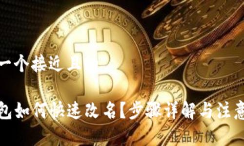 思考一个接近且的

TP钱包如何快速改名？步骤详解与注意事项