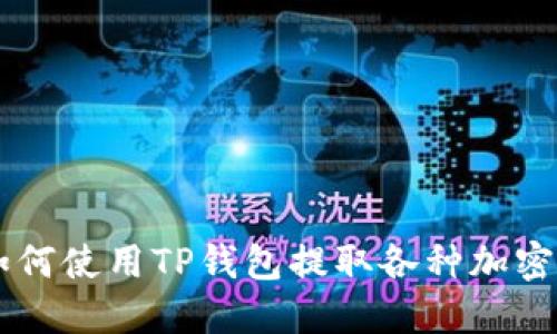   如何使用TP钱包提取各种加密货币