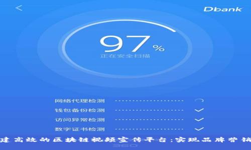 如何构建高效的区块链视频宣传平台：实现品牌营销新机遇
