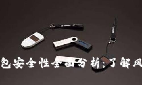 区块链平台钱包安全性全面分析：了解风险与防范措施