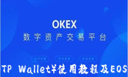 
2023年最新TP钱包（TP Wallet）使用教程及EOS链上资产管理全解析