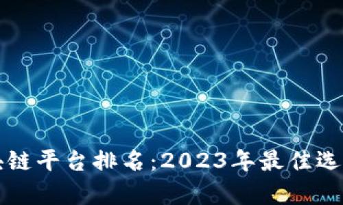 厦门外汇区块链平台排名：2023年最佳选择与行业分析