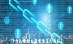 TP钱包跨链交易需要多久到账？