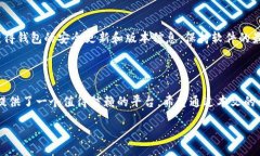 biao tiTP钱包创建钱包视频教程：全方位指南/bia