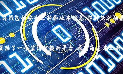 biao ti
TP钱包创建钱包视频教程：全方位指南
/biao ti


TP钱包, 创建钱包, 视频教程, 区块链
/guanjianci

## 内容主体大纲

### 1. 引言
- TP钱包的背景与重要性
- 创建数字钱包的必要性

### 2. TP钱包介绍
- TP钱包的功能与特点
- TP钱包在区块链领域的地位

### 3. TP钱包的安装
- 下载与安装步骤
- 安装过程中注意事项

### 4. 创建TP钱包步骤详解
- 创建新钱包的准备工作
- 使用视频教程引导创建钱包
  - 视频链接与简介
- 逐步解析视频中的关键步骤
  - 输入密码和助记词设置
  - 重要的安全措施

### 5. TP钱包的安全性
- 钱包的安全策略
- 如何防止被盗与数据丢失

### 6. 常见问题解答
- 用户在创建钱包过程中可能遇到的问题
- 解决方案与进一步的帮助资源

### 7. 结束语
- 总结创建钱包的重要性
- 鼓励用户积极使用TP钱包

## 内容

### 1. 引言

在数字货币迅速发展的今天，拥有一个安全且功能强大的数字钱包变得尤为重要。TP钱包作为区块链领域的一款热门钱包，提供了便捷的操作体验和多种数字资产的管理功能。本文将为您提供一个详尽的TP钱包创建钱包视频教程，并逐步解析创建过程中的各个环节，帮助您安全、有效地创建自己的数字钱包。

### 2. TP钱包介绍

TP钱包是一款支持多种虚拟货币的多链钱包，用户不仅可以方便地管理自己的资产，还可以参与到去中心化金融（DeFi）和非同质化代币（NFT）的交易中。它以其用户友好的界面和高安全性而受到广大用户的喜爱。

TP钱包的核心优势在于其对用户隐私的保护和对多种区块链资产的支持，帮助用户在区块链生态中游刃有余。随着区块链技术的发展，TP钱包逐渐成为数字资产持有者和交易者的首选工具。

### 3. TP钱包的安装

#### 3.1 下载与安装步骤

在创建TP钱包之前，首先需要下载并安装TP钱包应用程序。用户可以在TP钱包的官方网站或各大应用商店（如Google Play和Apple Store）中找到并下载最新版的TP钱包。

#### 3.2 安装过程中注意事项

在下载和安装过程中，用户需要注意以下几点：
ul
li确保从官网或可信任的商店下载，以避免病毒和恶意软件。/li
li根据所使用的手机操作系统（iOS或安卓）选择正确的版本进行安装。/li
li在安装过程中，系统可能会要求用户授予某些权限，请仔细阅读权限说明。/li
/ul

### 4. 创建TP钱包步骤详解

#### 4.1 创建新钱包的准备工作

在安装完成后，打开TP钱包应用，用户可以看到一个简单的欢迎界面。在这里，您会有两个选择：创建新钱包或导入现有钱包。选择“创建新钱包”。

#### 4.2 使用视频教程引导创建钱包

在以下步骤中，我们将引导用户观看视频教程，视频详细说明了钱包创建的每一步。您可以通过访问以下链接观看该视频：[视频链接]

#### 4.3 逐步解析视频中的关键步骤

**输入密码和助记词设置**

在创建新钱包的过程中，首先需要设置一个强密码。密码应包含大小写字母、数字和特殊字符，以确保您的资产安全。创建完密码后，下一步是生成助记词。助记词通常是由12个或24个单词组成的，这将用于恢复钱包。请务必将其妥善保存，切勿分享给他人。

**重要的安全措施**

创建钱包后，用户需了解TP钱包的安全设置。例如，可以激活双重认证、设置指纹解锁等功能，以增强钱包的安全性。同时建议用户定期备份钱包数据，防止因设备损坏或丢失而造成的资产损失。

### 5. TP钱包的安全性

TP钱包在安全性方面采用了多层防护机制，确保用户资产的安全。钱包内部采用加密技术，用户的私钥不会上传至服务器，始终保存在本地，这就避免了黑客攻击和数据泄露。

同时，用户还应定期检查钱包的安全设置，确保使用最新版本的软件，减少安全隐患。此外，用户应警惕网络诈骗，避免点击可疑链接和邮件，以保持钱包的安全。

### 6. 常见问题解答

#### 问题一：创建钱包时忘记助记词怎么办？

若在创建钱包过程中遗忘助记词，您将无法恢复钱包，建议在生成助记词后立刻将其物理记录并存放在安全的地方。此外，不要将助记词保存在手机或电脑中，以免造成信息泄漏。

#### 问题二：如何确保密码安全？

密码安全涉及多方面。首先，密码应尽量复杂，并包含字母、数字和符号的组合。其次，定期更改密码，并不与其他账户共享相同的密码，最后，使用密码管理工具可以有效帮助记忆复杂的密码，增强账户安全性。

#### 问题三：TP钱包支持哪些链？

TP钱包支持多种区块链，如Ethereum、Binance Smart Chain、Tron等。这使得用户可以方便地管理不同链上的数字资产，进行资产转移和交易。

#### 问题四：TP钱包的收费情况是怎样的？

TP钱包在使用过程中一般是不收取任何使用费的，用户只需支付交易过程中的网络手续费。具体费用因区块链网络不同而异，用户可在进行交易时查看相应的费用信息。

#### 问题五：如果钱包丢失，如何找回资产？

钱包丢失后，依据之前设置的助记词或密钥进行资产恢复。如果没有助记词或备份文件，则无法恢复资产。因此备份助记词及密钥是保护数字资产的重要措施。

#### 问题六：如何获取TP钱包的最新资讯？

用户可以通过关注TP钱包的官方网站、社交媒体账号或者加入相关的社区来获取最新的功能更新和活动信息。定期查看官方网站也可获得钱包的安全更新和版本信息，保持软件的最新状态。

### 7. 结束语

随着数字资产投资的不断增加，拥有一个安全可靠的数字钱包是每个投资者的必备条件。TP钱包凭借其强大的功能和高安全性，为用户提供了一个值得信赖的平台。希望通过本文的介绍，能帮助您顺利创建并使用TP钱包，享受数字资产管理的便利。无论您是一个新手还是经验丰富的用户，TP钱包都将是您理想的选择。

这个框架为您提供了关于TP钱包创建过程的全面概述和深入的分析。如果需要更特定内容或细节，请告知！