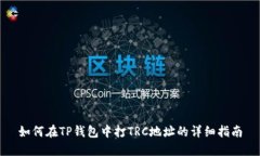 如何在TP钱包中打TRC地址的详细指南
