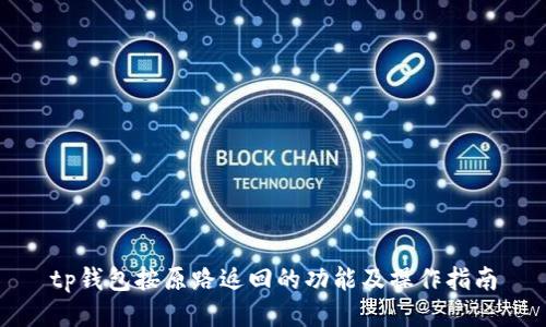 tp钱包按原路返回的功能及操作指南