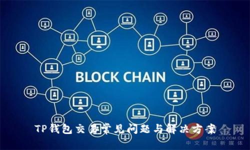 TP钱包交易常见问题与解决方案