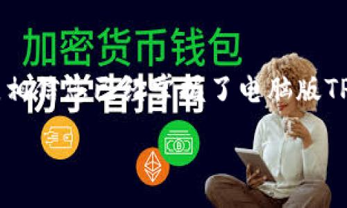baioti电脑版TP钱包使用教程：完整指南及常见问题解答/baioti
TP钱包教程, 电脑版TP钱包, 数字资产管理, 钱包使用技巧/guanjianci

## 内容主体大纲

1. **引言**
   - TP钱包简介
   - 电脑版TP钱包的重要性

2. **电脑版TP钱包的安装**
   - 系统要求
   - 下载与安装步骤
   - 第一次启动的设置

3. **创建和导入钱包**
   - 创建新钱包的步骤
   - 导入已有钱包的步骤
   - 钱包安全性与备份

4. **使用TP钱包管理数字资产**
   - 如何查看和管理资产
   - 转账、收款的详细步骤
   - 交易记录的查看与管理

5. **TP钱包交易的注意事项**
   - 交易时需要注意的安全问题
   - 常见错误与解决方案
   - 费用与速度的影响因素

6. **常见问题及解答**
   - 问题1：如果忘记TP钱包密码，该怎么办？
   - 问题2：如何确保我的资产安全？
   - 问题3：如何升级TP钱包至最新版本？
   - 问题4：TP钱包支持哪些区块链？
   - 问题5：如何联系TP钱包的客服？
   - 问题6：如何在TP钱包购买加密货币？

7. **结论**
   - TP钱包的优势总结
   - 对用户的建议

---

## 详细内容

### 引言

随着区块链技术的迅猛发展，数字资产的管理变得越来越重要。TP钱包作为一种多功能的数字资产管理工具，受到了广大用户的青睐。在本教程中，我们将详细讲解电脑版TP钱包的使用方法，以及一些常见问题的解答，帮助你更好地管理你的数字资产。

### 电脑版TP钱包的安装

#### 系统要求

在安装电脑版TP钱包之前，确保您的计算机满足以下最低系统要求：
ul
    li操作系统：Windows 10以上或macOS 10.12以上/li
    li内存：至少4GB RAM/li
    li存储空间：至少500MB可用空间/li
/ul

#### 下载与安装步骤

访问TP钱包的官方网站，找到下载链接。选择适合您操作系统的版本进行下载。下载完成后，双击安装文件，按照提示完成安装。

#### 第一次启动的设置

安装完成后，打开TP钱包应用。系统会提示您进行初始设置，包括设置密码和语言选项。建议选择强密码，以提高安全性。

### 创建和导入钱包

#### 创建新钱包的步骤

在TP钱包的主界面，选择“创建新钱包”。按照提示输入相关信息，并保存助记词。助记词是恢复钱包的重要信息，务必妥善保管。

#### 导入已有钱包的步骤

如果您已有TP钱包，可以选择“导入钱包”功能。输入您的助记词或私钥，按照提示完成导入过程。

#### 钱包安全性与备份

确保随时备份您的钱包信息，包括助记词和密码。建议将其存储在安全的地方，例如密码管理工具或离线设备。

### 使用TP钱包管理数字资产

#### 如何查看和管理资产

在主界面中，您可以看到所有持有的数字资产及其当前价值。点击每种资产可以查看详细信息，包括交易历史。

#### 转账、收款的详细步骤

要进行转账，选择“转账”选项，输入收款地址和金额。确认信息无误后，输入密码进行确认。对于收款，您可以分享您的钱包地址或生成收款二维码。

#### 交易记录的查看与管理

在“交易记录”选项中，您可以查看过去的所有交易，包括转账和接收。点击每笔交易，可以查看其详细信息。

### TP钱包交易的注意事项

#### 交易时需要注意的安全问题

交易时，应确保收款地址的准确性。在进行大额转账前，建议先转小额进行验证。

#### 常见错误与解决方案

如果遇到交易失败的情况，检查网络连接和钱包版本是否为最新。若还是无法解决，建议联系TP钱包客服。

#### 费用与速度的影响因素

交易费用通常与网络的繁忙程度有关，选择适当的费用设置能帮助加快交易确认速度。在低峰时段进行交易可降低费用。

### 常见问题及解答

#### 问题1：如果忘记TP钱包密码，该怎么办？

如果您忘记了TP钱包的密码，您可以使用助记词进行恢复。TP钱包提供了助记词恢复功能，只需在登录界面选择“通过助记词恢复”即可。务必确认助记词的准确性，并妥善保管，避免丢失。

#### 问题2：如何确保我的资产安全？

资产安全至关重要。首先，建议使用强密码，并定期更换。其次，定期备份钱包信息，保存助记词和私钥在离线设备中。同时，开启应用程序的双重身份验证功能，可以有效防止未授权访问。

#### 问题3：如何升级TP钱包至最新版本？

定期更新TP钱包是保证安全的关键。您可以在TP钱包主界面的“设置”部分查看更新提示，点击“更新”即可自动下载最新版本。确保在更新前备份钱包信息，避免因系统问题导致的资产损失。

#### 问题4：TP钱包支持哪些区块链？

TP钱包支持多种主流区块链，如Ethereum、Tron、Binance Smart Chain等。未来可能会继续增加更多支持的链。用户可在主界面查看可用的区块链资产，方便进行多链管理。

#### 问题5：如何联系TP钱包的客服？

TP钱包在其官方网站提供了多种联系方式，包括邮箱、在线客服和社交媒体支持。建议使用官方网站提供的渠道，确保信息安全，并获得及时的帮助。

#### 问题6：如何在TP钱包购买加密货币？

TP钱包提供了一些购买加密货币的选项，用户可以通过直接使用信用卡、借记卡或其他支付方式进行购买。在“购币”选项中，按照提示选择购买的币种和金额，完成相关支付过程。

### 结论

TP钱包作为一款出色的数字资产管理工具，为用户提供了便捷的操作体验和强大的功能。通过本文的详细讲解，相信您已经掌握了电脑版TP钱包的使用方法，并能有效管理自己的数字资产。在使用中，请始终保持对安全的关注，确保您的资产安全无忧。

---