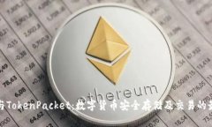 TP钱包与TokenPacket：数字货币安全存储及交易的最