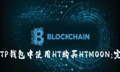 如何在TP钱包中使用HT购买HTMOON：完整指南