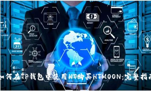 如何在TP钱包中使用HT购买HTMOON：完整指南