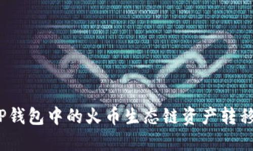 : 如何将TP钱包中的火币生态链资产转移到以太坊？