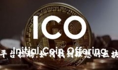 河池区块链平台招聘：如何找到理想的区块链工